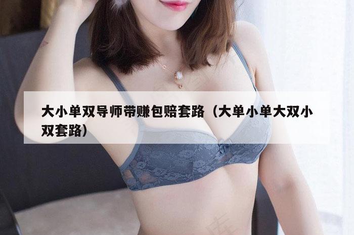 大小单双导师带赚包赔套路（大单小单大双小双套路）